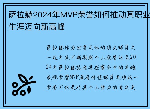 萨拉赫2024年MVP荣誉如何推动其职业生涯迈向新高峰 萨拉赫2024年MVP荣誉如何推动其职业生涯迈向新高峰