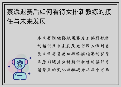 蔡斌退赛后如何看待女排新教练的接任与未来发展 蔡斌退赛后如何看待女排新教练的接任与未来发展
