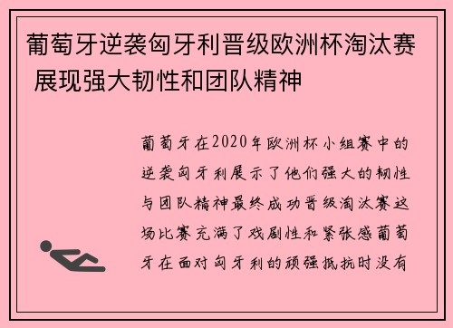 葡萄牙逆袭匈牙利晋级欧洲杯淘汰赛 展现强大韧性和团队精神