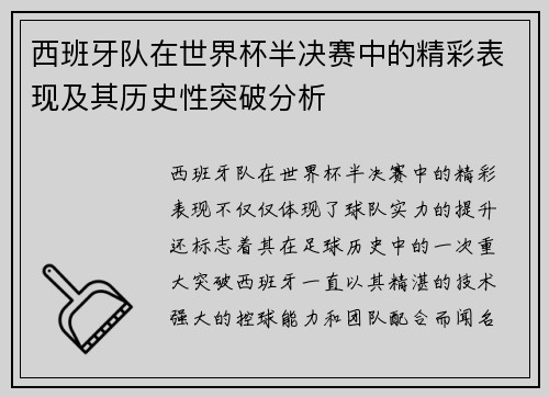 西班牙队在世界杯半决赛中的精彩表现及其历史性突破分析