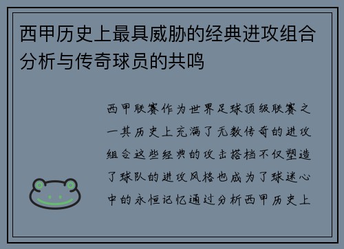 西甲历史上最具威胁的经典进攻组合分析与传奇球员的共鸣 西甲历史上最具威胁的经典进攻组合分析与传奇球员的共鸣