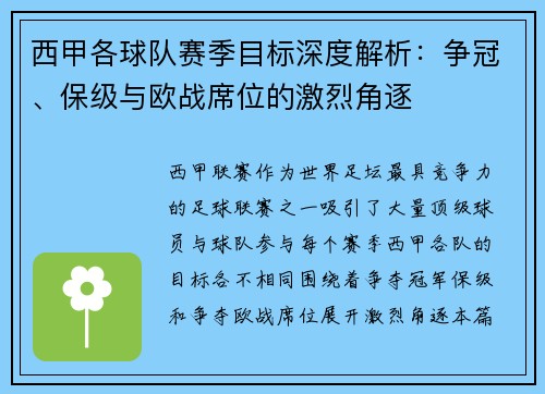 西甲各球队赛季目标深度解析:争冠、保级与欧战席位的激烈角逐 西甲各球队赛季目标深度解析:争冠、保级与欧战席位的激烈角逐
