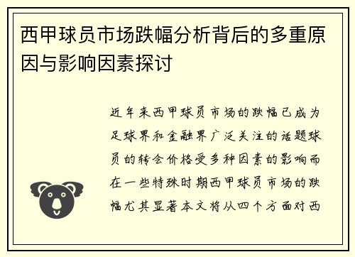 西甲球员市场跌幅分析背后的多重原因与影响因素探讨