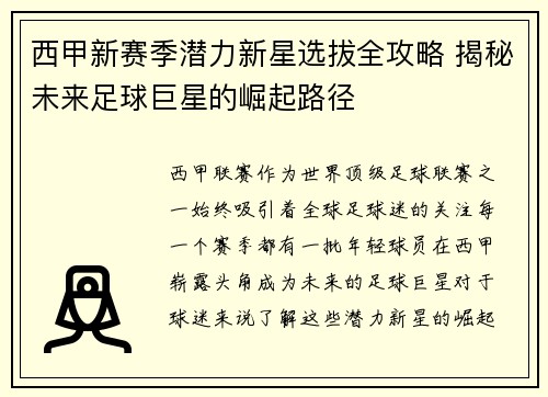 西甲新赛季潜力新星选拔全攻略 揭秘未来足球巨星的崛起路径 西甲新赛季潜力新星选拔全攻略 揭秘未来足球巨星的崛起路径