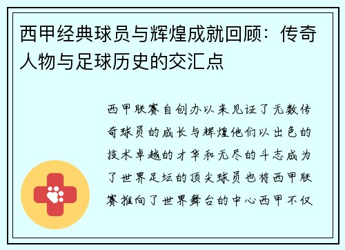 西甲经典球员与辉煌成就回顾:传奇人物与足球历史的交汇点 西甲经典球员与辉煌成就回顾:传奇人物与足球历史的交汇点