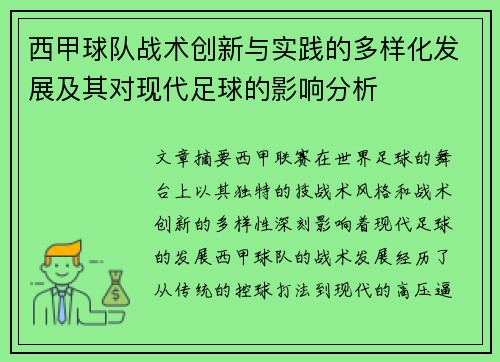 西甲球队战术创新与实践的多样化发展及其对现代足球的影响分析 西甲球队战术创新与实践的多样化发展及其对现代足球的影响分析