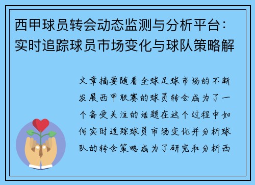西甲球员转会动态监测与分析平台:实时追踪球员市场变化与球队策略解析 西甲球员转会动态监测与分析平台:实时追踪球员市场变化与球队策略解析