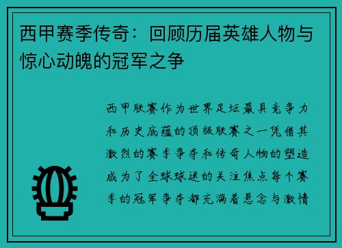 西甲赛季传奇:回顾历届英雄人物与惊心动魄的冠军之争 西甲赛季传奇:回顾历届英雄人物与惊心动魄的冠军之争