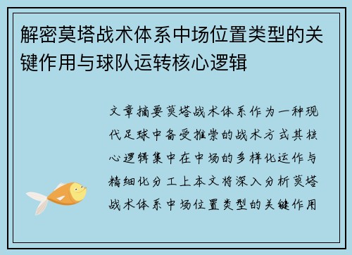 解密莫塔战术体系中场位置类型的关键作用与球队运转核心逻辑