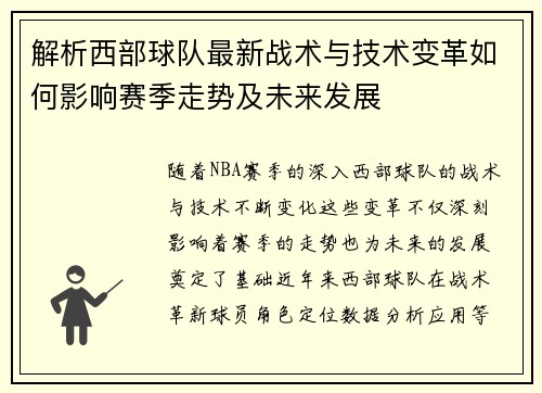 解析西部球队最新战术与技术变革如何影响赛季走势及未来发展