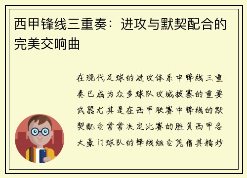 西甲锋线三重奏:进攻与默契配合的完美交响曲 西甲锋线三重奏:进攻与默契配合的完美交响曲