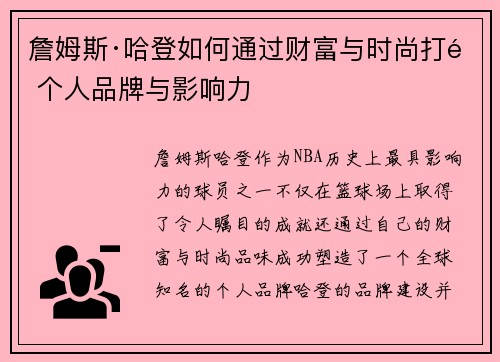 詹姆斯·哈登如何通过财富与时尚打造个人品牌与影响力