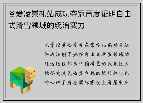 谷爱凌崇礼站成功夺冠再度证明自由式滑雪领域的统治实力