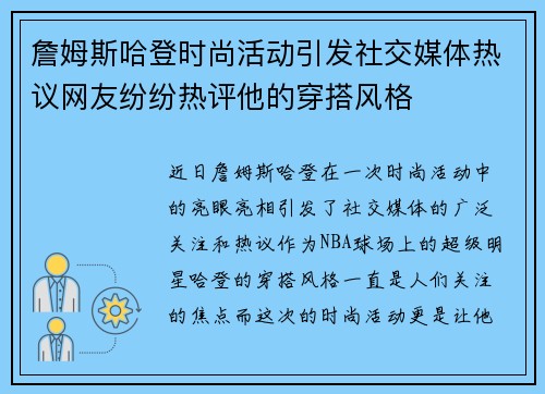 詹姆斯哈登时尚活动引发社交媒体热议网友纷纷热评他的穿搭风格