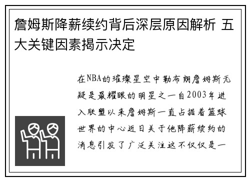 詹姆斯降薪续约背后深层原因解析 五大关键因素揭示决定 詹姆斯降薪续约背后深层原因解析 五大关键因素揭示决定