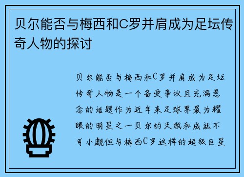 贝尔能否与梅西和C罗并肩成为足坛传奇人物的探讨