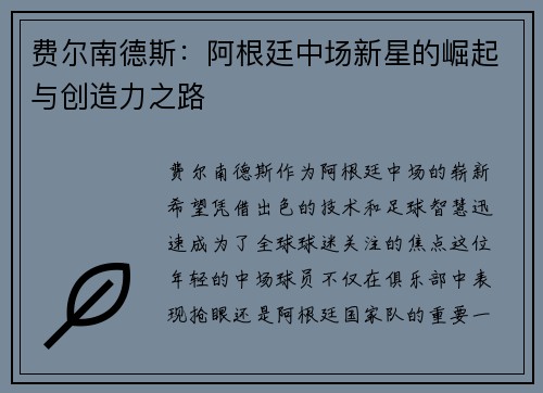 费尔南德斯:阿根廷中场新星的崛起与创造力之路 费尔南德斯:阿根廷中场新星的崛起与创造力之路