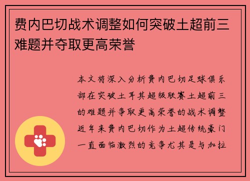费内巴切战术调整如何突破土超前三难题并夺取更高荣誉