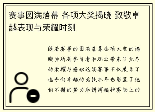 赛事圆满落幕 各项大奖揭晓 致敬卓越表现与荣耀时刻 赛事圆满落幕 各项大奖揭晓 致敬卓越表现与荣耀时刻