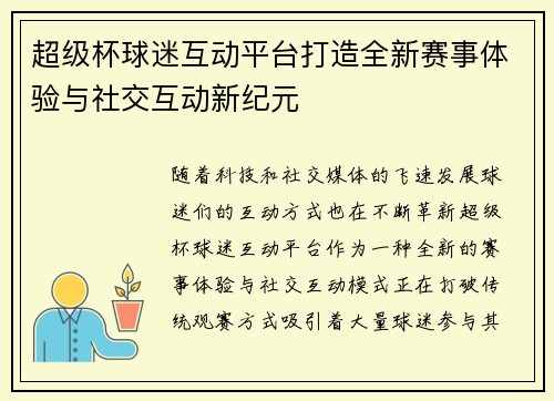 超级杯球迷互动平台打造全新赛事体验与社交互动新纪元