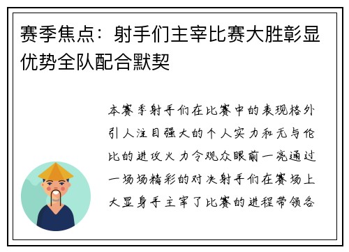 赛季焦点：射手们主宰比赛大胜彰显优势全队配合默契