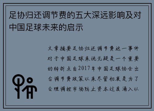 足协归还调节费的五大深远影响及对中国足球未来的启示