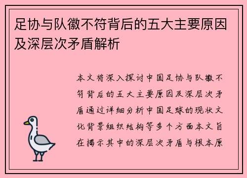 足协与队徽不符背后的五大主要原因及深层次矛盾解析