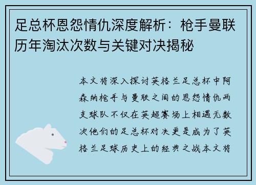 足总杯恩怨情仇深度解析:枪手曼联历年淘汰次数与关键对决揭秘 足总杯恩怨情仇深度解析:枪手曼联历年淘汰次数与关键对决揭秘