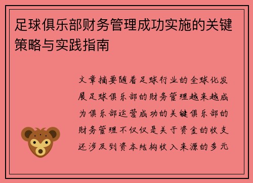 足球俱乐部财务管理成功实施的关键策略与实践指南 足球俱乐部财务管理成功实施的关键策略与实践指南