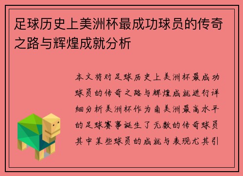 足球历史上美洲杯最成功球员的传奇之路与辉煌成就分析