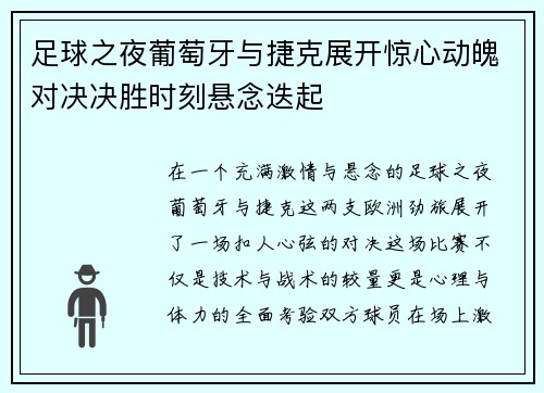 足球之夜葡萄牙与捷克展开惊心动魄对决决胜时刻悬念迭起