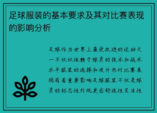 足球服装的基本要求及其对比赛表现的影响分析