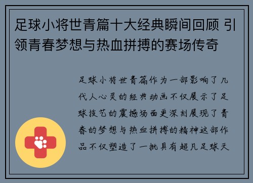 足球小将世青篇十大经典瞬间回顾 引领青春梦想与热血拼搏的赛场传奇