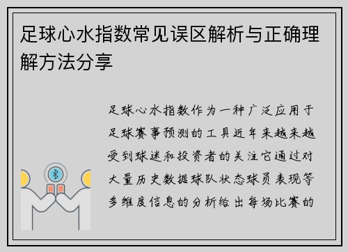 足球心水指数常见误区解析与正确理解方法分享