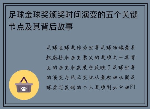 足球金球奖颁奖时间演变的五个关键节点及其背后故事
