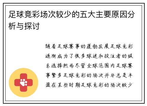 足球竞彩场次较少的五大主要原因分析与探讨