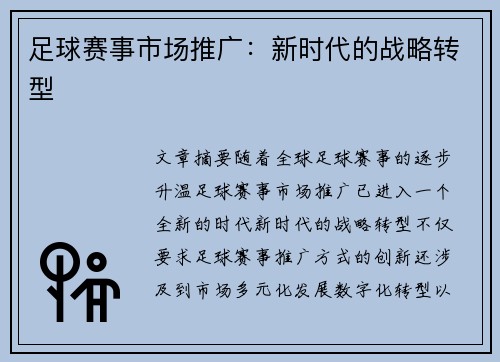 足球赛事市场推广：新时代的战略转型